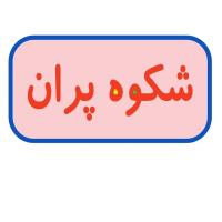 لوگوی شرکت شکوه پران